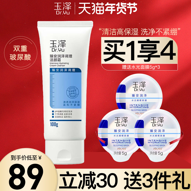 玉泽臻安润泽调理洗面奶氨基酸洁颜霜100g玻尿酸敏肌温和清洁保湿,美容护肤/美体/精油,洁面,淘宝优惠券,粉丝福利购,淘宝优惠卷