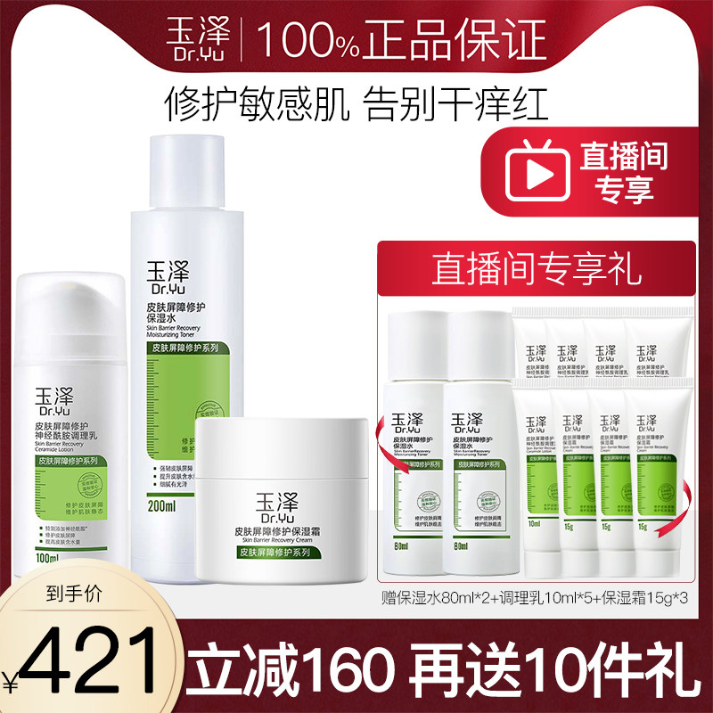 玉泽皮肤屏障修护水乳面霜套装敏肌补水保湿