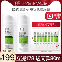 2瓶补水保湿 玉泽皮肤屏障修护调理乳100ml 维稳敏肌 自播专享