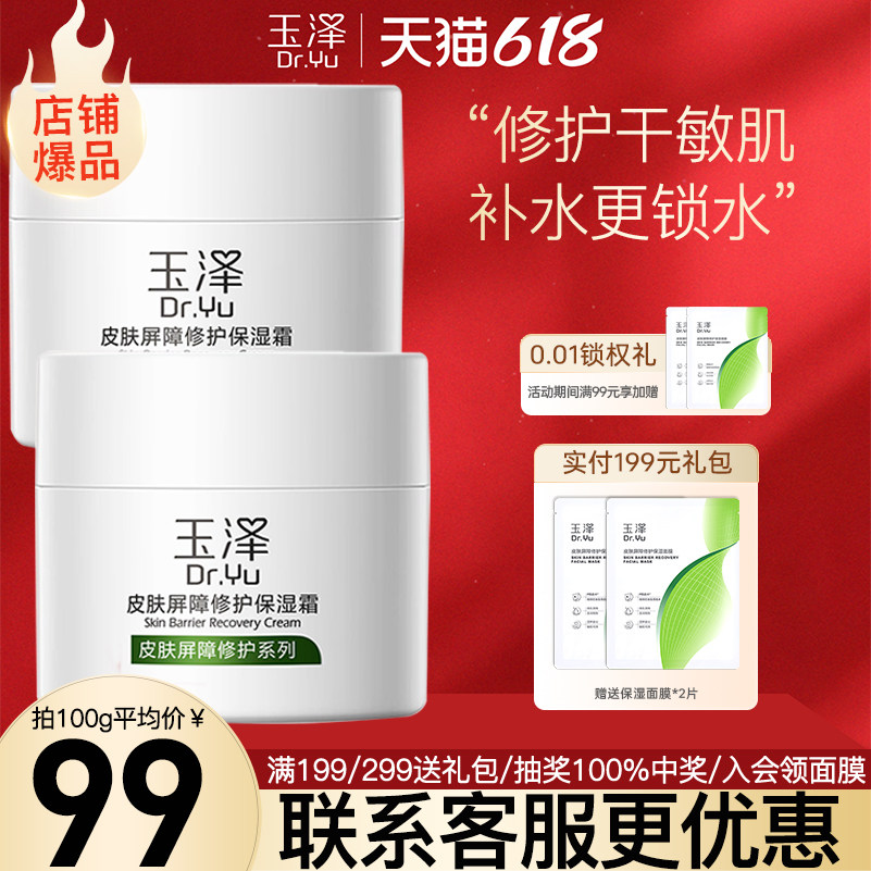【同款试用】玉泽屏障修护保湿霜