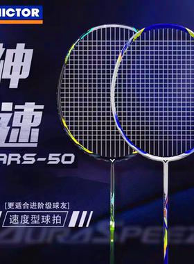 VICTOR威克多胜利神速50/神速60 ARS-50速度型全碳素比赛专用单拍