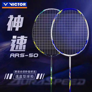 50速度型全碳素比赛专用单拍 ARS VICTOR威克多胜利神速50 神速60