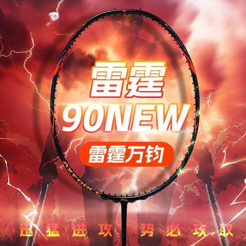 LINING李宁雷霆90NEW龙腾虎跃高磅暴力进攻高端男女专业比赛单拍