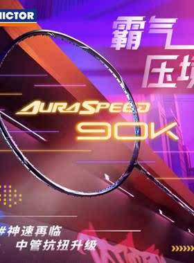 VICTOR胜利神速ARS-90K II 二代全碳素速度型进攻型90二代TD单拍