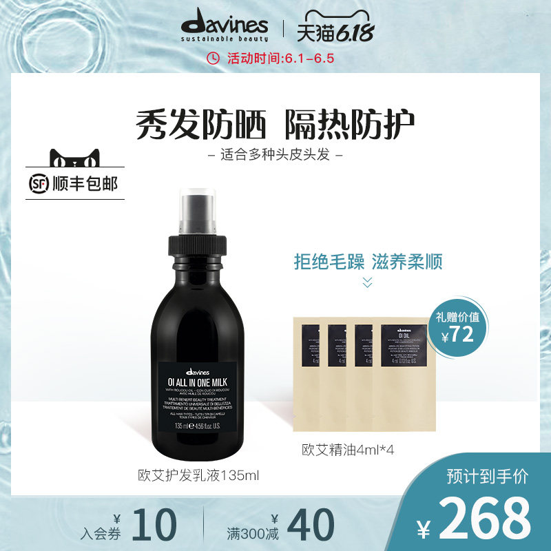 Davines大卫尼斯欧艾护发乳液135ML滋养柔顺舒爽意大利进口