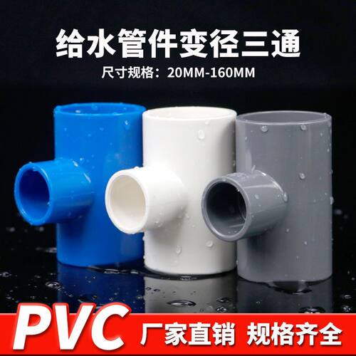 PVC变径三通接头UPVC异径三通变径大小头转换三通给水管件配件白