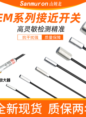 微型电感式金属感应接近开关三线传感器  EM-030/038/005/054/010