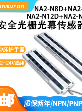 安全光幕光栅传感器红外对射探测器护手保护器NA2-N8D/N8P/N12D/P
