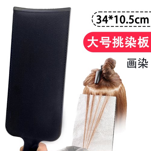 挑染板巴黎画染板子【10年老店】