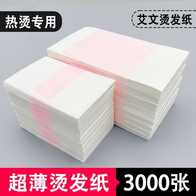 艾文超薄热烫发纸【10年老店】