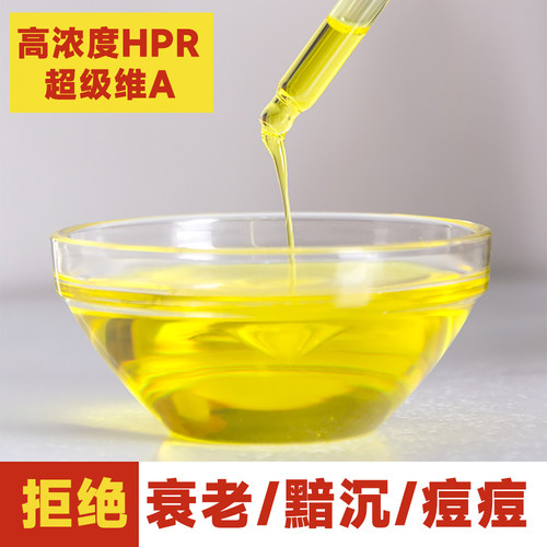 10%HPR原液VA酸视黄醇精华油原料羟基频哪酮视黄酸酯超A醇衍生物