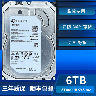 海康威视ST6000HKVS002监控专用硬盘6T监控专用硬盘监控专用硬盘