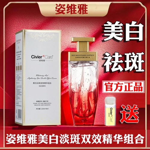 姿维雅发光精华美白淡斑双效精华