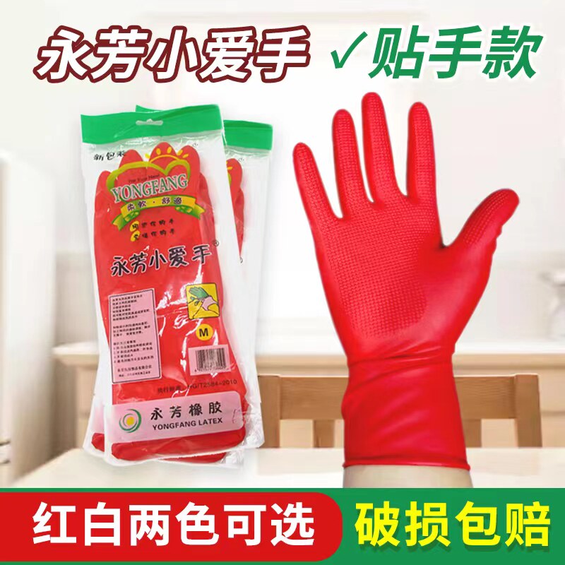 永芳小爱手家务清洁手套乳胶手套