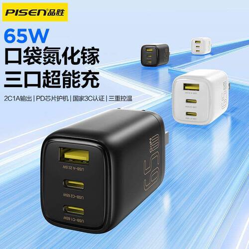 品胜65W氮化镓充电器三口2C1A适用iPhone17pro苹果15快充头笔记本