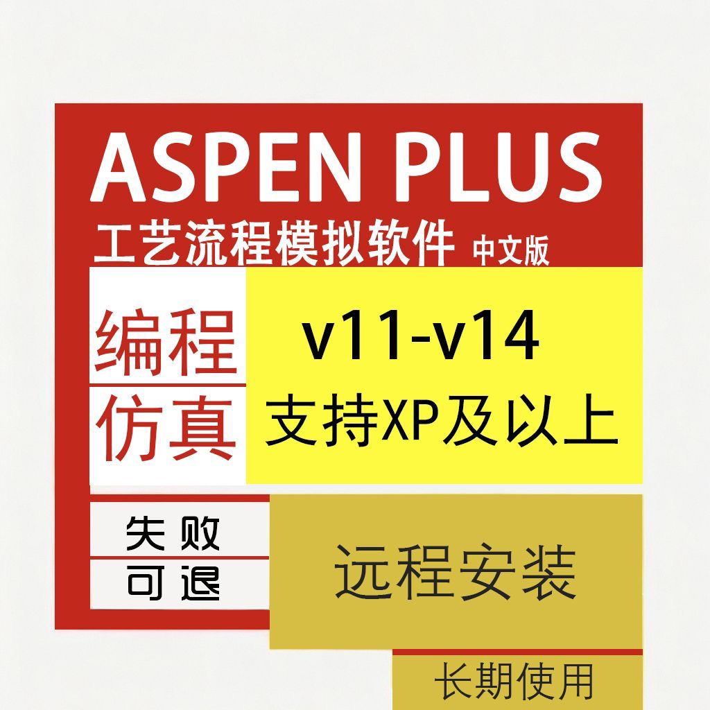 AspenPlus安装v11/v12/v14工艺流程模拟软件安装包中文版u盘发货