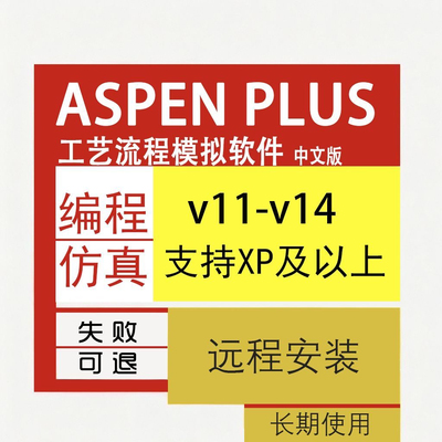 AspenPlus安装v11/v12/v14工艺流程模拟软件安装包中文版u盘发货