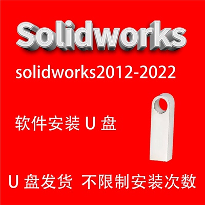 SolidWorks软件安装U盘SW2022机械设计三维建模学习视频教程精通