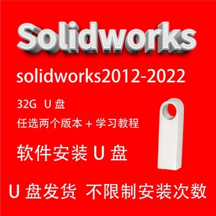 SolidWorks软件安装U盘SW2025机械设计三维建模学习视频教程精通