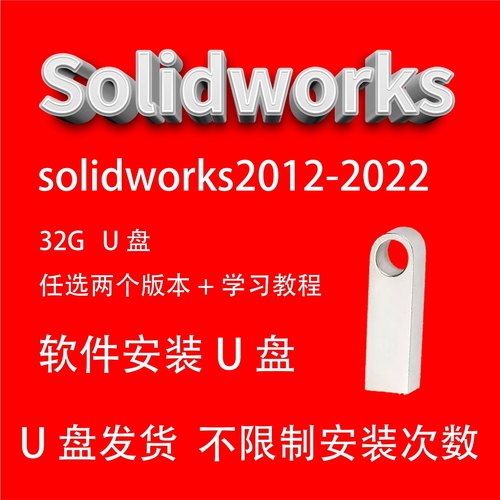 SolidWorks软件安装U盘SW2025机械设计三维建模学习视频教程精通