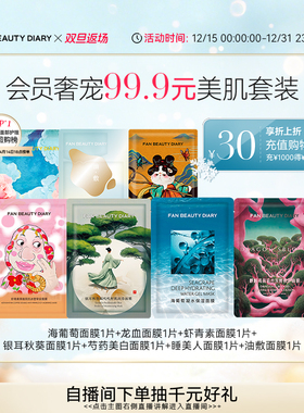 【双旦礼遇季】FAN BEAUTY DIARY范冰冰同款海葡萄龙血芍药面膜