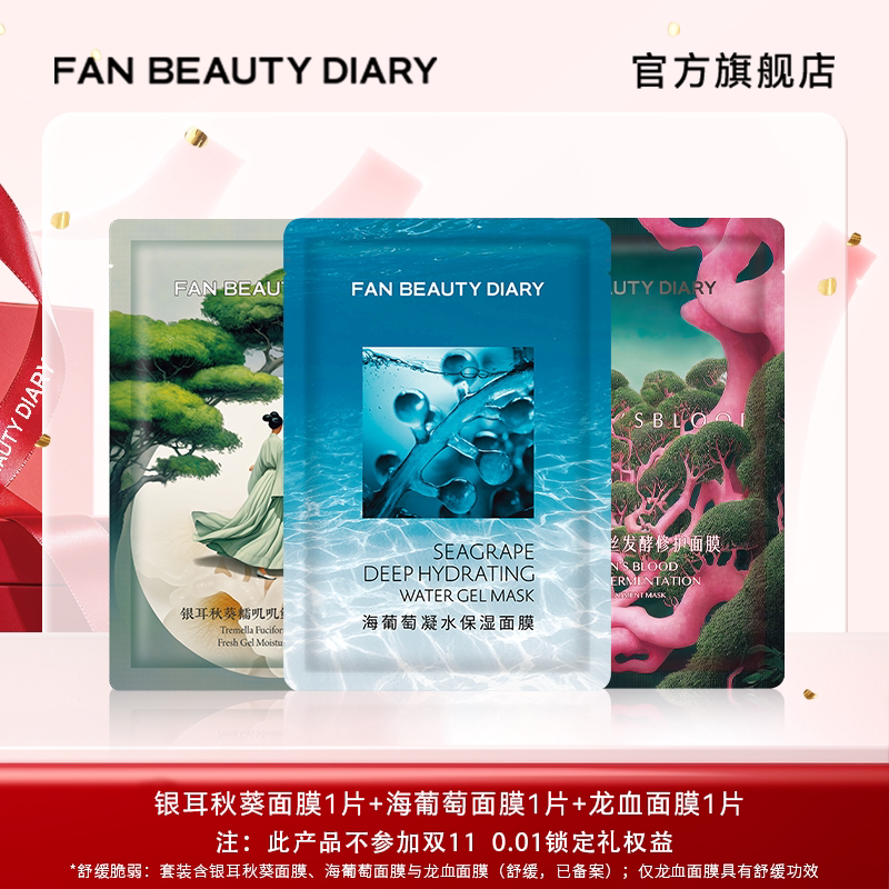 FAN BEAUTY DIARY海葡萄银耳龙血补水保湿面膜