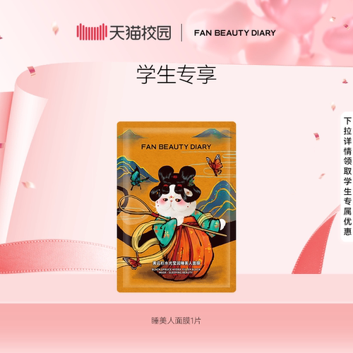 FANBEAUTYDIARY睡美人面膜1片