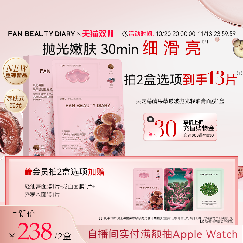 【重磅新品】FAN BEAUTY DIARY灵芝莓酶果萃啵啵抛光轻油膏面膜