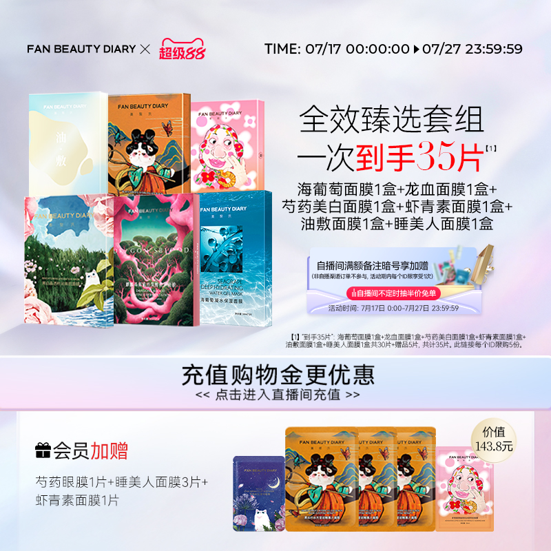 FANBEAUTYDIARY面膜套组