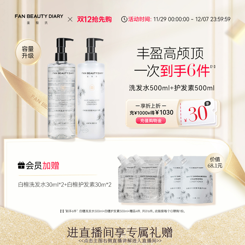 FANBEAUTYDIARY白檀洗护套装
