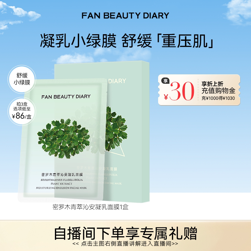 FAN BEAUTY DIARY密罗木面膜补水保湿舒缓小绿膜 - 实物图