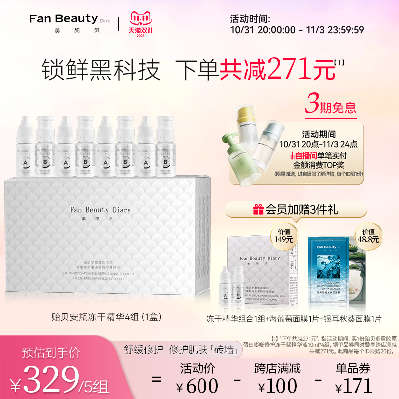 【双11抢购】FanBeauty Diary范冰冰同款贻贝冻干精华修护舒缓