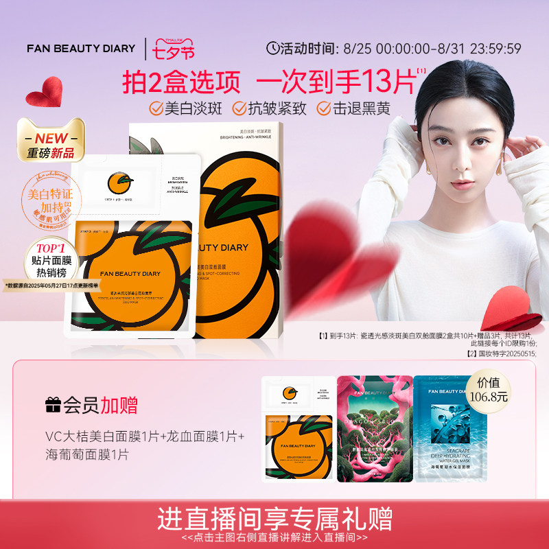 【Двойная преимущественная покупка за 12 долларов】 FAN BEAUTY DIARY Bingbing с такой же отбеливающей маской VC Big Orange для отбеливания пятен Изображение 1