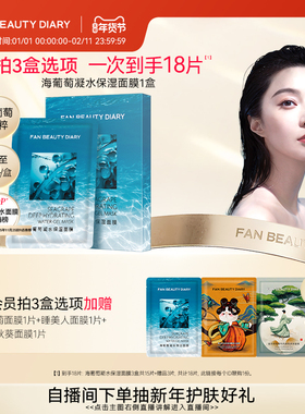 FAN BEAUTY DIARY范冰冰同款海葡萄凝水保湿面膜沁润补水保湿