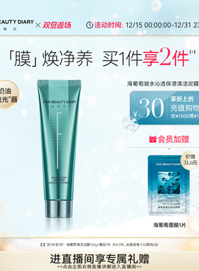 【双旦礼遇季】FAN BEAUTY DIARY范冰冰同款海葡萄冰淇淋清洁泥膜