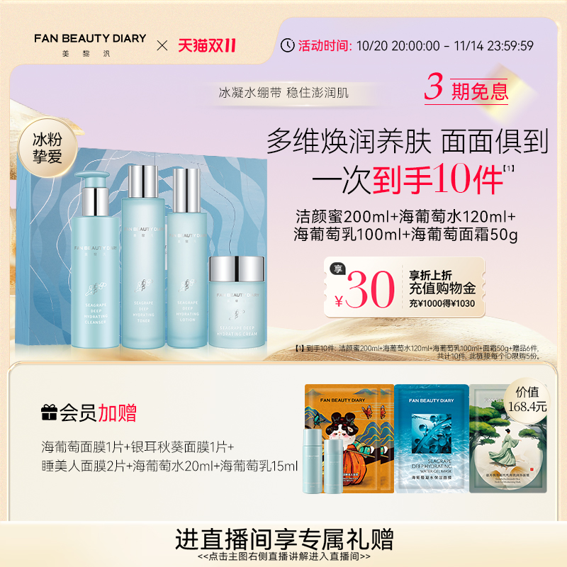 FanBeautyDiary海葡萄护肤礼盒