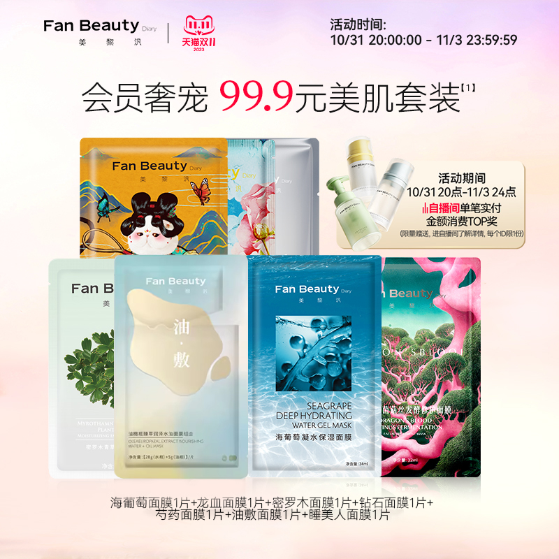 【同价双11】FanBeauty Diary范冰冰同款美肌套装海葡萄龙血面膜