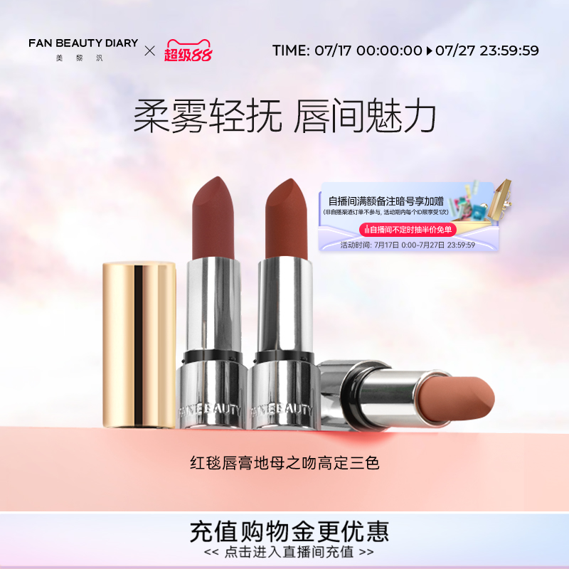 FAN BEAUTY DIARY范冰冰同款红毯唇膏地母三色口红秋冬丝绒哑光