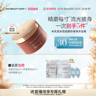 DIARY冰冰同款 BEAUTY FAN 大米磨砂身体沐浴膏清洁 双旦礼遇季