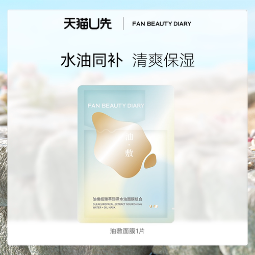FanBeautyDiary油敷面膜