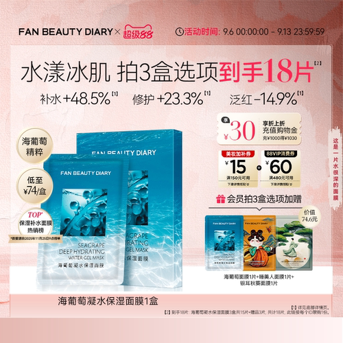 FANBEAUTYDIARY海葡萄面膜