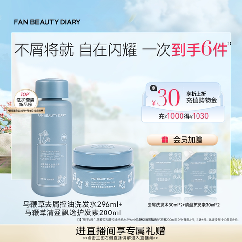 FANBEAUTYDIARY马鞭草去屑洗护