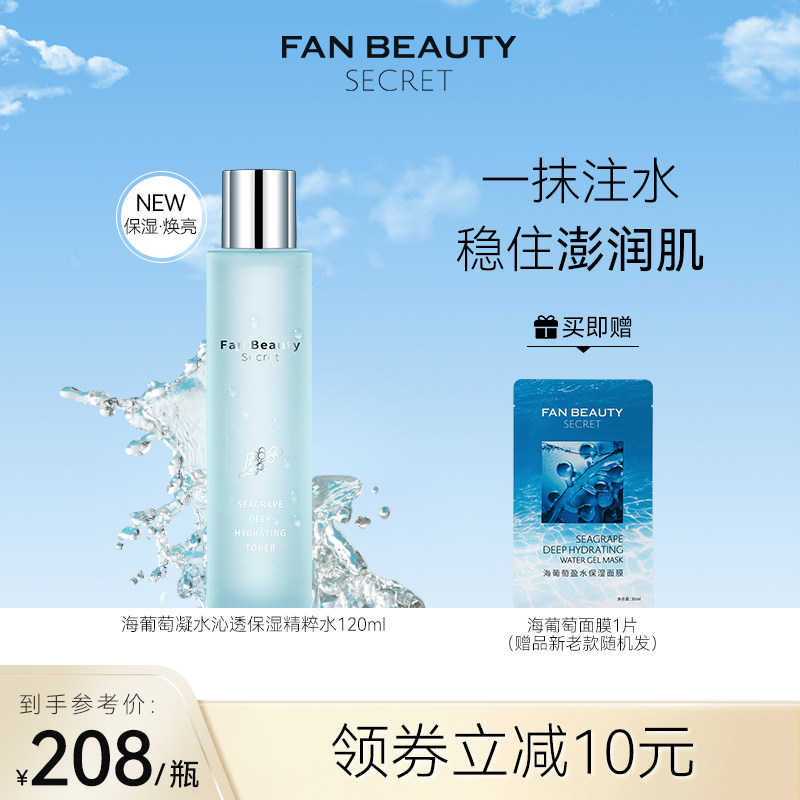 FanBeauty Secret范冰冰同款海葡萄凝水精粹水补水保湿爽肤化妆水