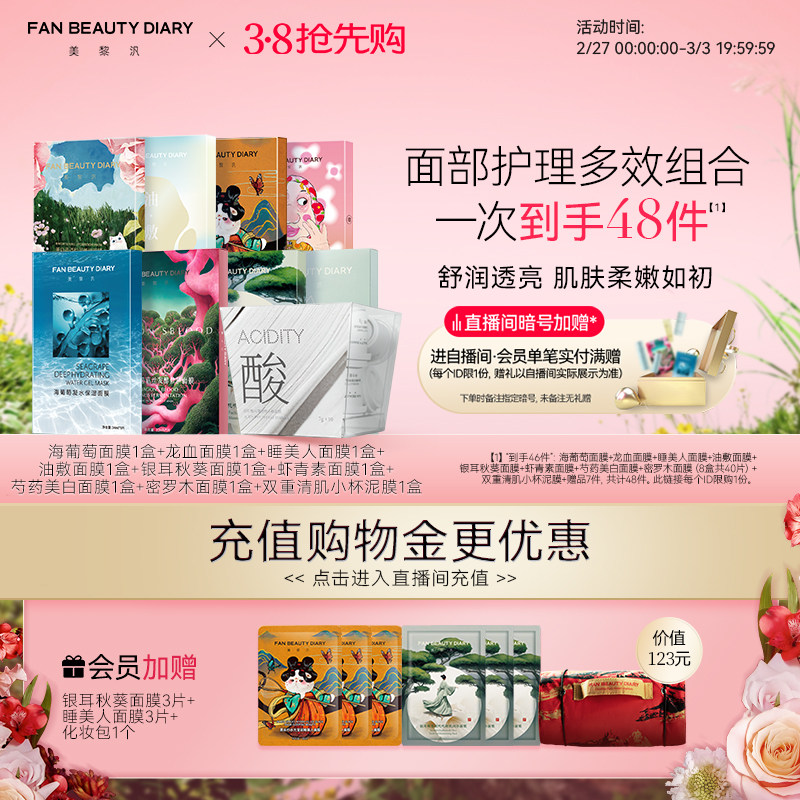 【38抢先购】FAN BEAUTY DIARY范冰冰同款海葡萄龙血面膜囤货套组