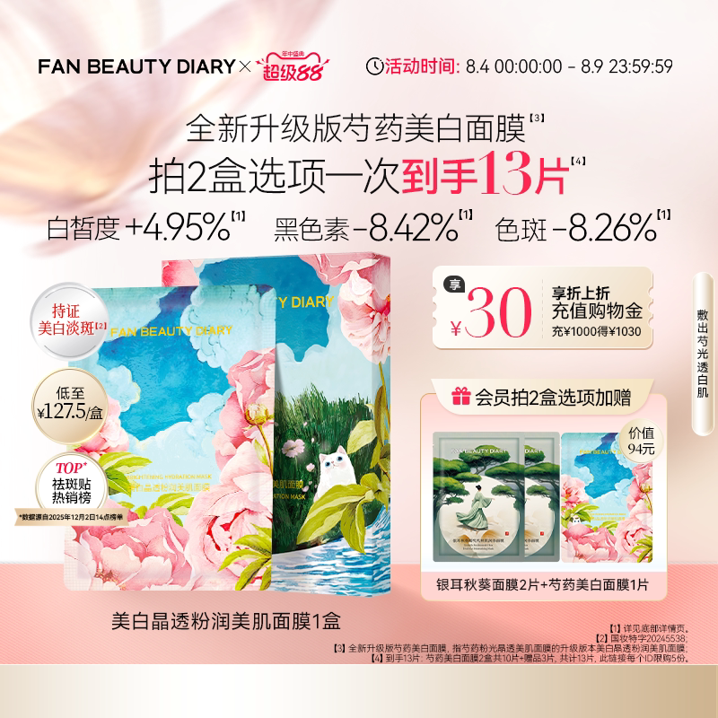 FAN BEAUTY DIARY芍药美白面膜持证淡斑补水保湿