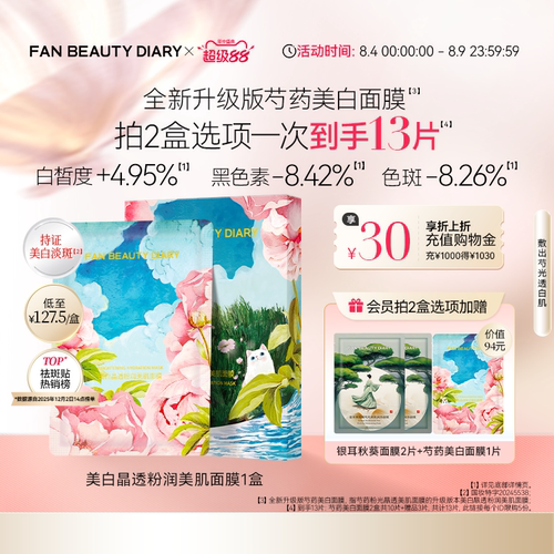 FANBEAUTYDIARY芍药面膜