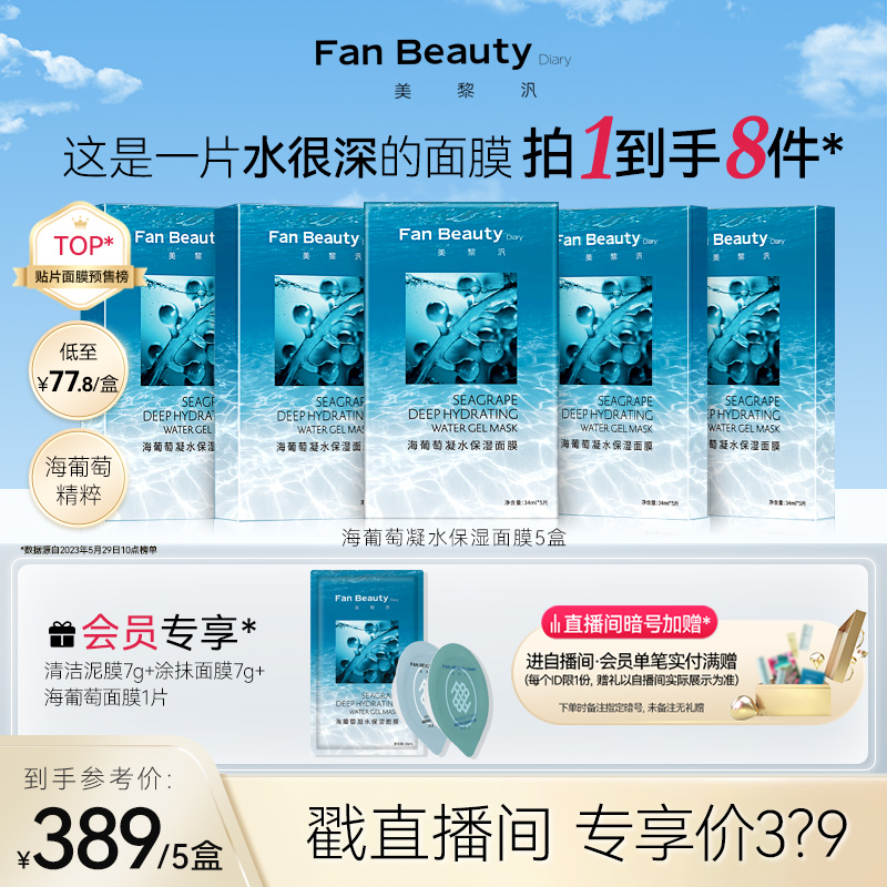 FanBeautyDiary海葡萄凝水面膜