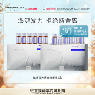 DIARY冰冰同款 BEAUTY FAN 头皮护理精华液护发安瓶 双旦礼遇季