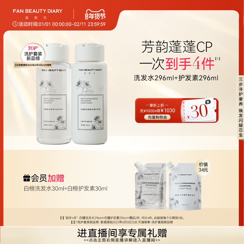 FAN BEAUTY DIARY范冰冰同款白檀香氛洗护套装洗发水护发素发膜,美发护发/假发,洗发水,淘宝优惠券,粉丝福利购,淘宝优惠卷