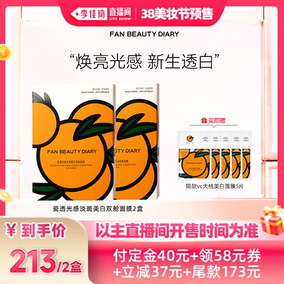 【李佳琦直播间美妆节付定金】FAN BEAUTY DIARY VC大桔面膜z